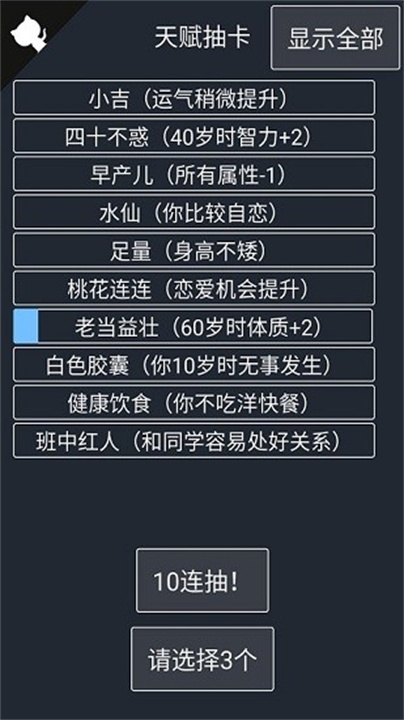 人生重开模拟器截图2