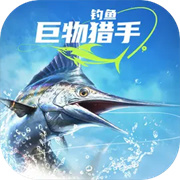 钓鱼巨物猎手