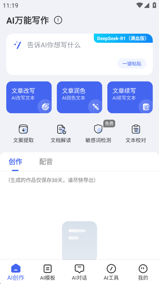 万能AI写作专家