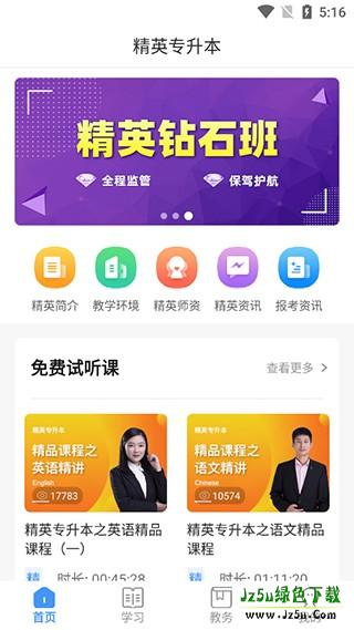 精英专升本使用说明