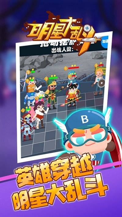 明星大乱斗超能勇士截图