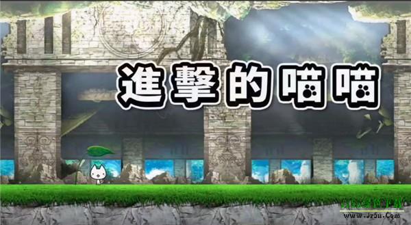 进击的喵喵攻略