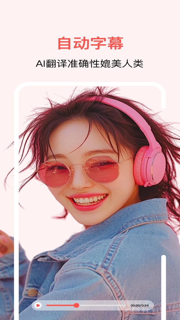 通通AI视频翻译截图