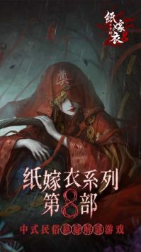 纸嫁衣8千子树截图1