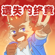 遗失的终章最新版