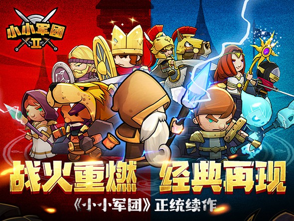 小小军团2截图