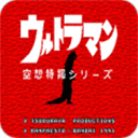 空想特摄奥特曼