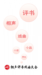 相声评书戏曲大全截图3