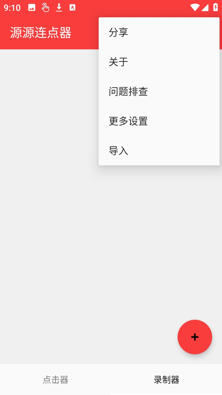 源源连点器截图1