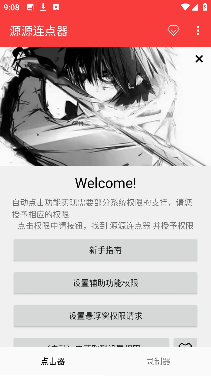 源源连点器截图2