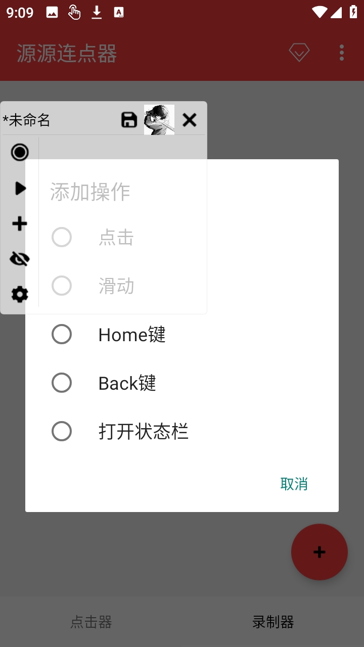 源源连点器截图4