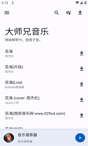 大师兄音乐截图2