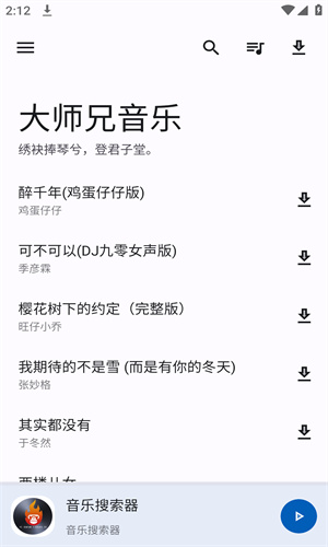 大师兄音乐截图3