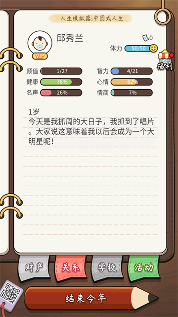 中国式人生模拟器截图