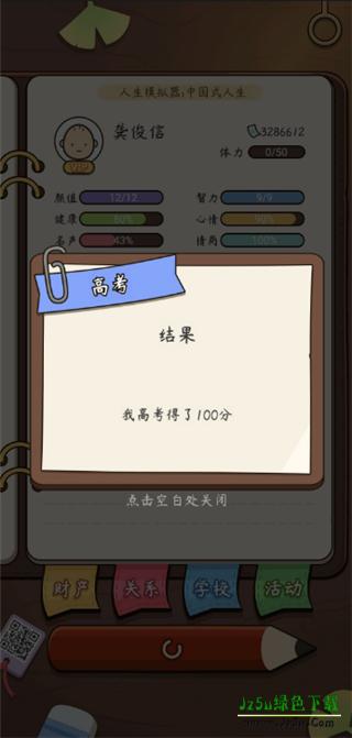 中国式人生模拟器攻略