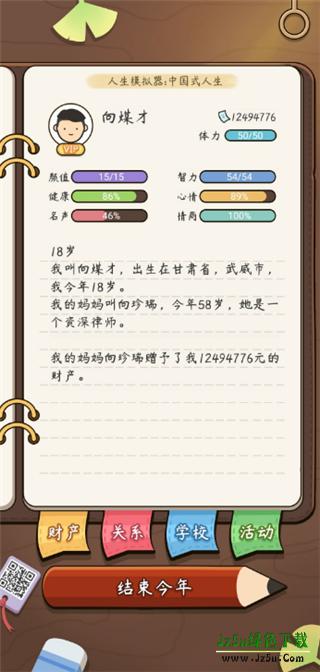 中国式人生模拟器攻略