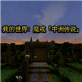 我的世界魔戒中洲传说