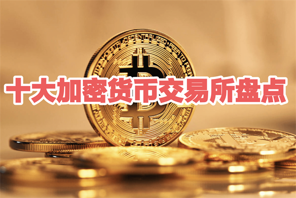 2026年正规加密货币交易所推荐-全球十大加密货币交易所盘点