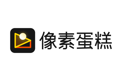  像素蛋糕AI修图软件下载大全