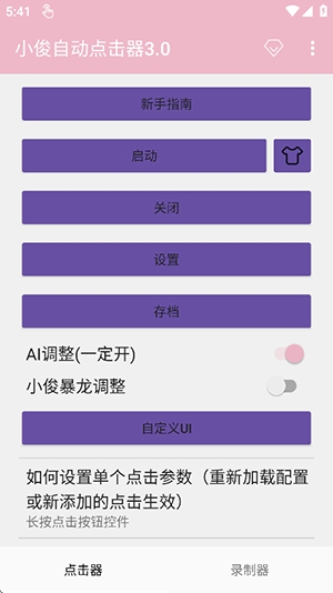 小俊自动点击器截图3