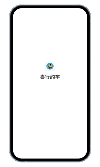 喜行约车截图3