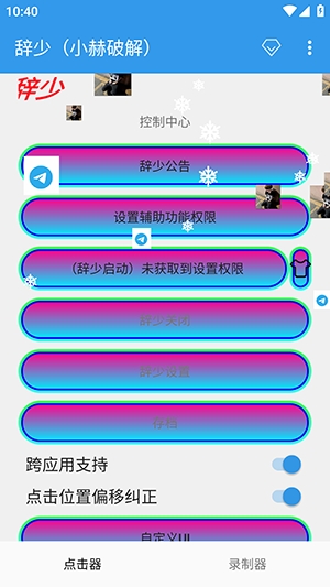 辞少小赫连点器截图1