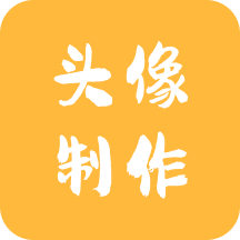 头像制作神器