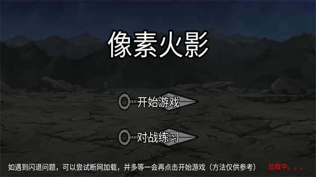 像素火影u鼬神截图