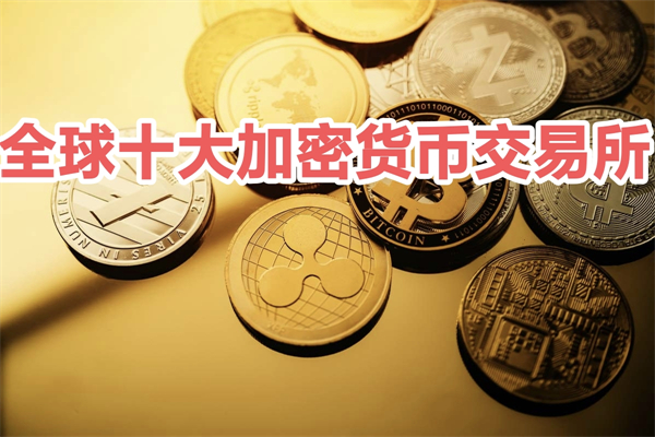 全球十大加密货币交易所