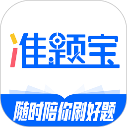 准题宝