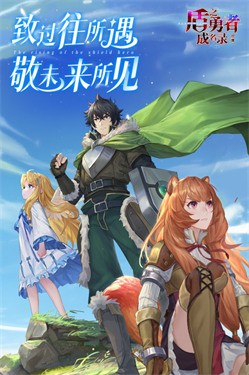 盾之勇者成名录浪潮手游