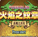 火焰纹章圣魔之光石