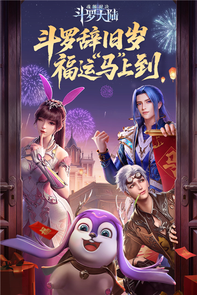 斗罗大陆魂师对决斗罗豪杰服截图
