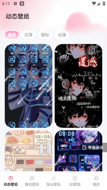 心动桌面壁纸app