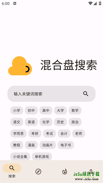 混合盘搜索引擎
