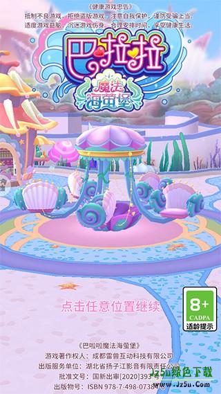 巴啦啦魔法海萤堡新手攻略图片1