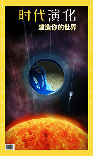 从细胞到奇点截图