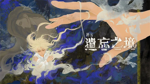 栖云遗忘之境截图3