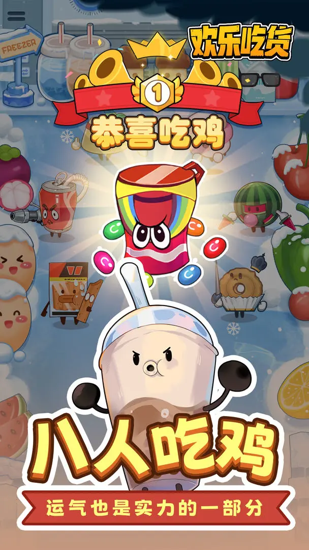 欢乐吃货官方版截图