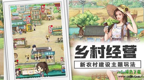 乡村爱情之经营人生