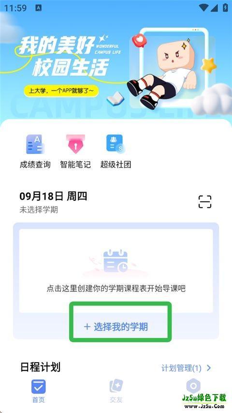 超级课程表查成绩软件使用方式