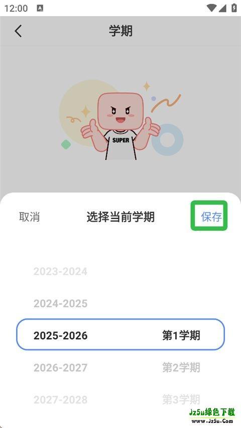 超级课程表查成绩软件使用方式