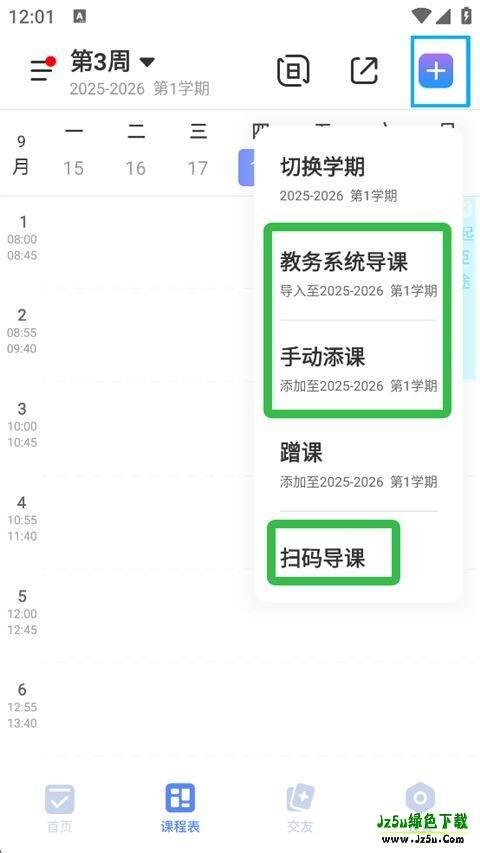 超级课程表查成绩软件使用方式