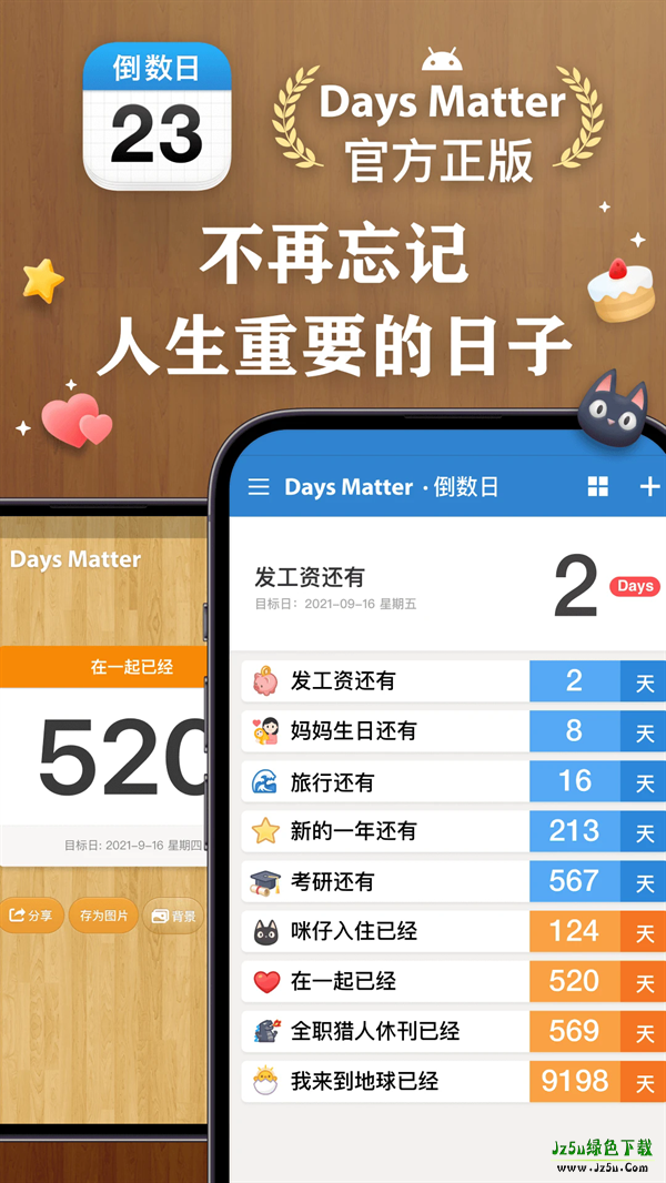 倒数日重要纪念日