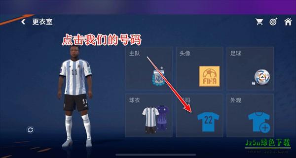 FC Mobile更换球衣