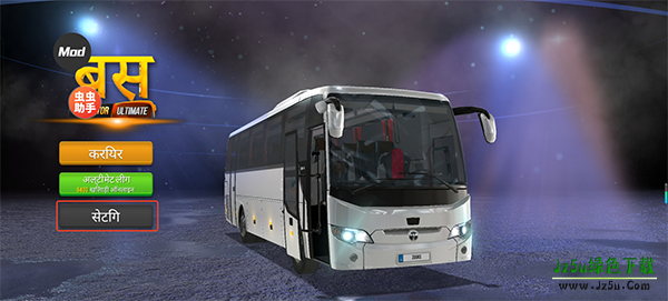 终极巴士模拟器印度