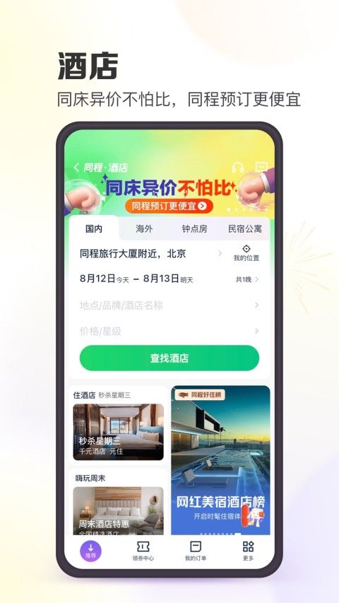 同程旅行截图1