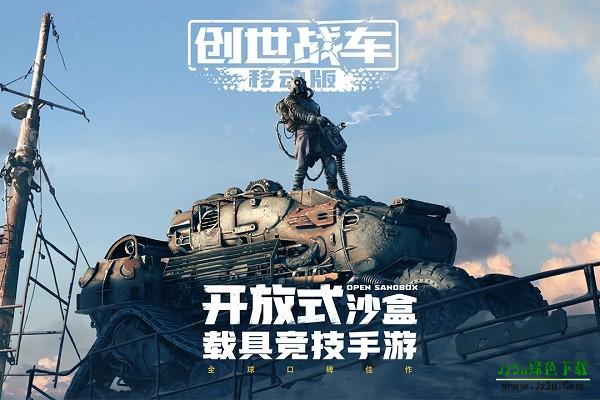 创世战车手游