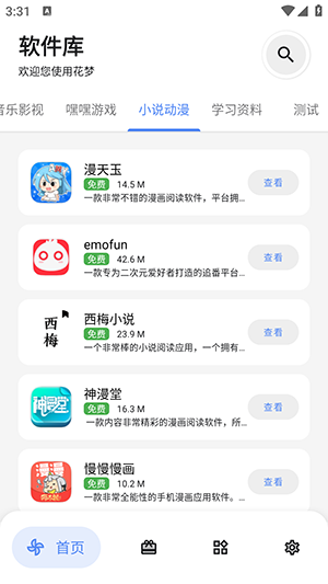 花梦软件库截图