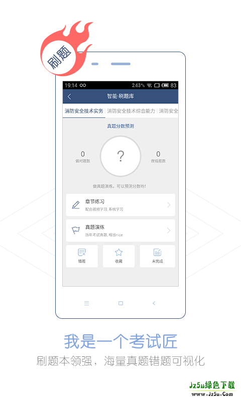 消防工程师刷题宝